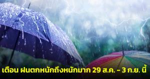 กรมอุตุฯ ออกประกาศฉบับที่ 5 เตือน ฝนตกหนักถึงหนักมาก ตั้งแต่ 29 ส.ค.-3 ก.ย.นี้
