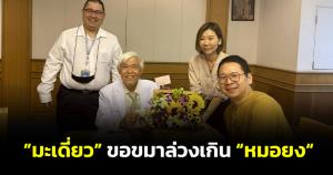 เพจดังไม่ถูกใจสิ่งนี้! "มะเดี่ยว" ขอขมาเคยล่วงเกิน "หมอยง" ปมวัคซีนโควิด