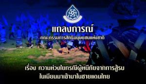 กสม.ห่วงชาวพม่าหนีสู้รบเข้าไทย หนุนฝ่ายที่เกี่ยวข้องจัดพื้นที่ปลอดภัย ประสานองค์กรระหว่างประเทศช่วย