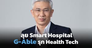 G-Able จับมือโรงพยาบาลปั้น Smart Hospital รับตลาดเฮลท์เทคโตทะลุ 20%