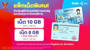 true-dtac ออกแพกเน็ตพิเศษ เดือนละ 100 บาท ช่วยลดความเหลื่อมล้ำกลุ่มคนมีรายได้น้อย และผู้พิการ