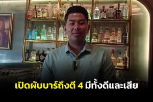 ผู้ประกอบการตรังชี้เปิดผับบาร์ถึงตี 4-ฟรีวีซ่า 3 เดือน มีทั้งผลดีผลเสียต่อการท่องเที่ยว