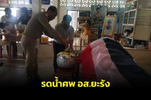 รดน้ำศพ อส.ยะรังเสียชีวิตเหตุปะทะโจรใต้ พี่สะใภ้เผยครอบครัวเสียเสาหลักไม่รู้อนาคต