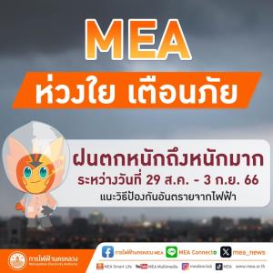 MEA ห่วงใย เตือนภัยฝนตกหนักถึงหนักมาก แนะนำวิธีป้องกันอันตรายจากไฟฟ้า