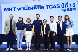 BEM จับมือ รฟม.และ BMN ติว TCAS ฟรีให้เยาวชน