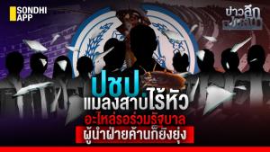 ข่าวลึกปมลับ : ปชป.แมลงสาบไร้หัว อะไหล่รอร่วมรัฐบาล ผู้นำฝ่ายค้านก็ยังยุ่ง