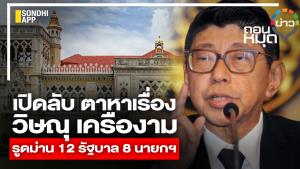 เปิดลับ ตาหาเรื่อง วิษณุ เครืองาม รูดม่าน 12 รัฐบาล 8 นายกฯ
