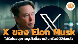 X ของ Elon Musk ได้รับใบอนุญาตธุรกิจซื้อขายสินทรัพย์ดิจิทัลแล้ว