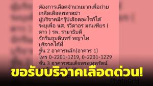 ขอรับบริจาคเลือดอย่างเร่งด่วน! รักษาผู้ป่วยโรคเลือดรุนแรง หากไม่ได้เปลี่ยนถ่ายพลาสมามีโอกาสเสียชีวิตใน 2 ชม.