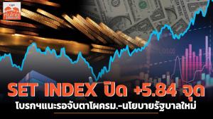 SET INDEX ปิด +5.84 จุด โบรกฯแนะรอจับตาโผครม.-นโยบายรัฐบาลใหม่