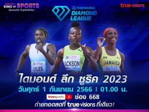 ที่นี่ที่เดียว!! ทัพสตาร์ดังระดับโลกศึก กรีฑา ไดมอนด์ ลีก ซูริค 2023 “ทรูวิชั่นส์” และ “ทรูวิชั่นส์ นาว” ยิงสดเริ่ม 1 ก.ย. นี้