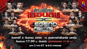 2 กันยายนนี้ แฟนมวยลุ้นที่ช่อง 8 ศึกมวยไทยเยือนถิ่น x Legend Fighting Championships บุกสมุทรสาคร!!