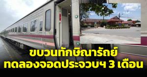 การรถไฟฯ ทดลองขบวนรถด่วนพิเศษทักษิณารัถย์ จอดรับ-ส่งที่สถานีประจวบคีรีขันธ์ 3 เดือน
