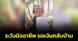 อย่าหลงกล! เพจดังเตือน คนแก่นั่งขอค่ารถกลับบ้าน คล้อยหลังหาซื้อเหล้าขาว