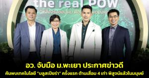 อว.จับมือ ม.พะเยา ประกาศข่าวดี ไทยค้นพบเทคโนโลยี “บลูสเปียรา” ครั้งแรก ต้านเสื่อม 4 เท่า พิสูจน์แล้วในมนุษย์