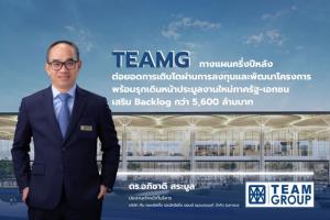 TEAMG ครึ่งปีหลังรุกประมูลงานใหม่ภาครัฐ-เอกชน