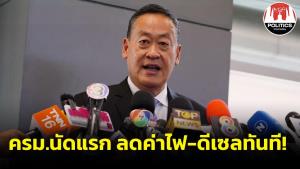 “เศรษฐา” ลั่น ครม.นัดแรกลดค่าไฟ-น้ำมันดีเซลทันที หลังถก “สุพัฒนพงษ์-ชโยทิต” ส่งมอบงาน