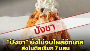 อีกร้าน! ขายนมสด พบป้ายหน้าร้านมีคำว่า "ปังชา" ถูกร้านดังยื่นโนติสเรียก 7 แสน จ่ายภายใน 7 วัน