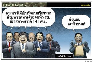 เหตุได้เป็น รมต.