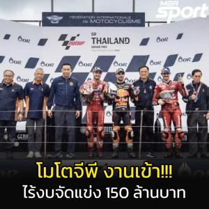 โมโตจีพี ไร้งบจัดแข่ง 150 ล้านบาท - กองทุนฯ + คลัง ไม่อนุมัติ