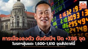 การเมืองลงตัว ดันดัชนีฯ ปิด +7.86 จุด โบรกฯลุ้นแตะ 1,600-1,610 จุดสัปดาห์นี้