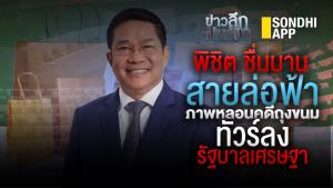 ข่าวลึกปมลับ : "พิชิต ชื่นบาน" สายล่อฟ้า ภาพหลอนคดีถุงขนม ทัวร์ลงรัฐบาลเศรษฐา