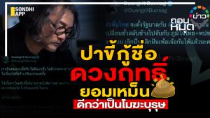 ปาขี้กู้ชื่อ ดวงฤทธิ์ ยอมเหม็น ดีกว่าเป็นโมฆะบุรุษ