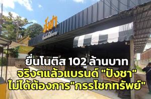 ทนายปังชาคาเฟ่เผยปมยื่นโนติสร้าน "ปังชาเชียงราย" จริงๆ แล้วไม่ได้ต้องการ "กรรโชกทรัพย์"