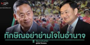 ทักษิณอย่าย่ามใจในอำนาจ