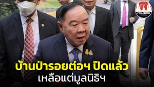 "บิ๊กป้อม" ประกาศบ้านป่ารอยต่อฯ ปิดแล้ว เหลือไว้แต่มูลนิธิ อวยพรสื่อทุกคนโชคดี