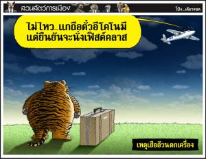 เหตุเสืออ้วนตกเครื่อง