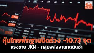 หุ้นไทยพักฐานปิดร่วง -10.73 จุด แรงขาย JKN - กลุ่มพลังงานกดดันซ้ำ