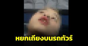 คำต่อคำ! หยกเถียงครูและนักเรียนเตรียมพัฒน์ฯ บนรถทัวร์ เจอเพื่อนถามอยากจะเป็นคอนเทนต์เหรอ
