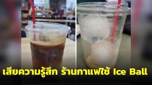ร้านกาแฟใช้ Ice Ball ลูกค้าลั่นเสียความรู้สึก บอกเหมือนน้ำแข็งใส่ในเหล้า ร้านแจงน้ำแข็งละลายช้า คงรสชาติ