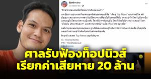 ศาลรับฟ้องท็อปนิวส์เอาผิด "ตุ๊ดส์ review" กล่าวหาปลุกปั่นพังพินาศ เรียกค่าเสียหาย 20 ล้าน