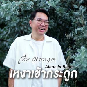 “เกี้ยแซ่บบ” ยูทูปเบอร์คนติดตามกว่าครึ่งล้าน ออกซิงเกิลแรก "เหงาเข้ากระดูก" ฟังพร้อมกัน 3 กันยานี้