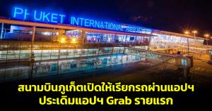 สนามบินภูเก็ตดีเดย์เปิดให้เรียกรถผ่านแอปฯ เข้ามารับด้านในได้ ประเดิมแอปฯ Grab รายแรก