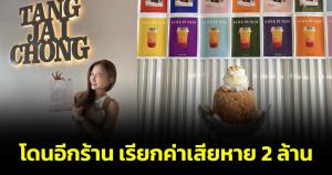 เจออีกหนึ่ง! เจ้าของร้านชา จ.สงขลา บอกกลัวตกเทรนด์ โดนยื่นโนติสเรียกค่าเสียหาย 2 ล้าน