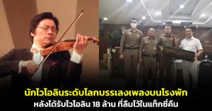 นักไวโอลินระดับโลกบรรเลงเพลงบนโรงพัก หลังได้รับไวโอลิน 18 ล้านที่ลืมไว้ในแท็กซี่คืน