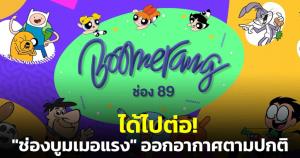 ได้ไปต่อ! "ช่องบูมเมอแรง" ออกอากาศตามปกติหลัง MVTV ทุ่มซื้อ 200 ล้าน เป็นของขวัญให้เด็กไทย