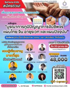 ด่วนรับจำนวนจำกัด! ม.รังสิตเปิดหลักสูตรบูรณาการภูมิปัญญาการจับชีพจรเพื่อวิเคราะห์โรค รวมผู้เชี่ยวชาญมากที่สุดเป็นประวัติการณ์