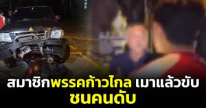 รวมตัวตึง! สมาชิกพรรคก้าวไกล "เมาแล้วขับ" ชนคนดับ