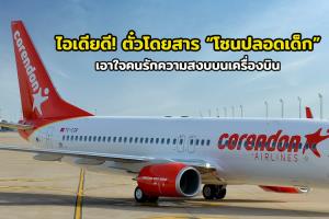 ไอเดียดี! “Corendon Airlines” สายการบินตุรกีเปิดจองโซนพิเศษ “โซนปลอดเด็ก” เอาใจคนรักความสงบ