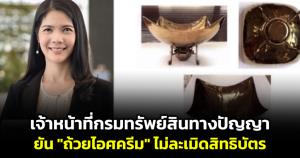 ชัดเจน! เจ้าหน้าที่กรมทรัพย์สินทางปัญญายัน "ถ้วยไอศกรีม" ไม่ละเมิดสิทธิบัตร