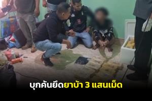 ชุดปราบปรามยาเสพติดบุกค้นบ้านเช่าที่สงขลา ยึดยาบ้า 3 แสนเม็ด พร้อมคนเดินยา 1 ราย