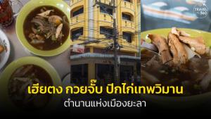 “เฮียตง กวยจั๊บ ปีกไก่เทพวิมาน” ตำนานแห่งเมืองยะลา