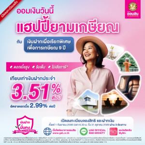 เปิดลงทะเบียนแล้ว! เงินฝากเผื่อเรียกพิเศษเพื่อการเกษียณ 9 ปี สำหรับผู้มีอายุ 50 ปีขึ้นไป รับดอกเบี้ยสูง 2.99% ต่อปี ไม่เสียภาษี