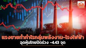 แรงขายทำกำไรกลุ่มพลังงาน-ไฟฟ้า ฉุดหุ้นไทยปิดร่วง -4.43 จุด