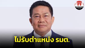 “พิชิต” ไม่ขอรับตำแหน่ง รมต.เปิดทางตั้งรัฐบาลแก้ปัญหาประเทศโดยเร็ว