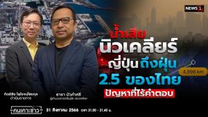 "ผอ.กรีนพีซประเทศไทย" เตือนอย่าละเลยน้ำเสียนิวเคลียร์ญี่ปุ่น ชี้ PM 2.5 ปีนี้อ่วม